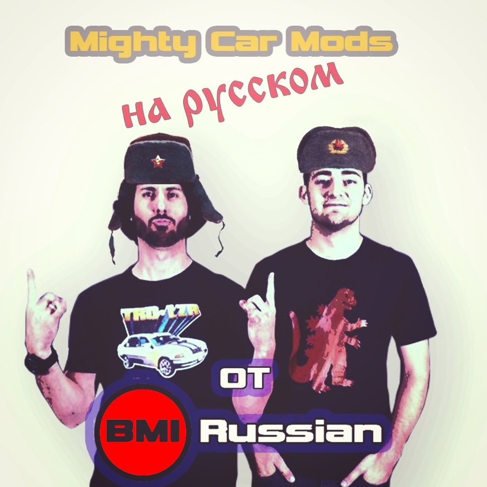 Mighty car mods. (MCM) или 