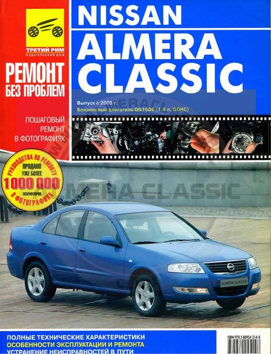 Руководство По Ремонту Nissan Almera Classic (НАК) — DRIVE2