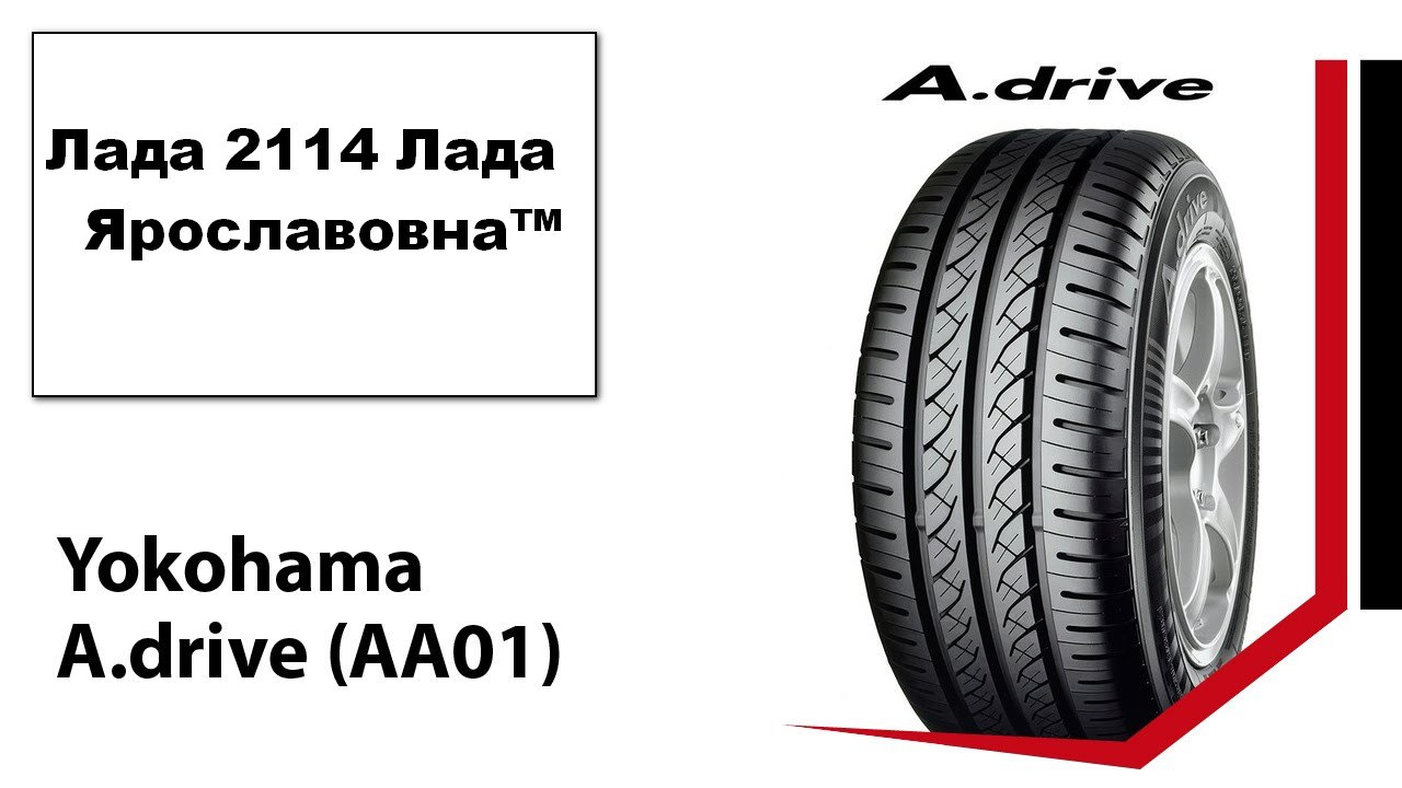 А драйв. Yokohama a Drive. Летние шины якохама r14. Yokohama i Drive. Автомобильная шина Yokohama Blu Earth ae01 175/70 r14 84t летняя.