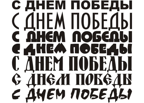 Шрифт 9 мая. Шрифт победа. 9 Мая шрифт. Надпись 9 мая шрифт. Шрифт для надписи с днем Победы.