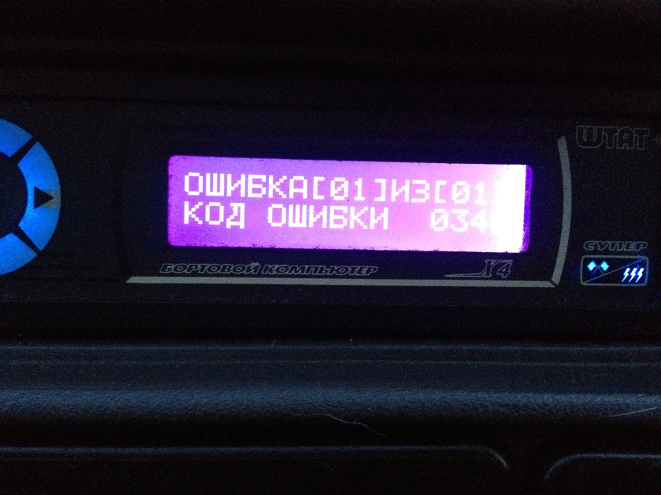 Ошибка бортового компьютера приора. Ошибка бортового компьютера приора