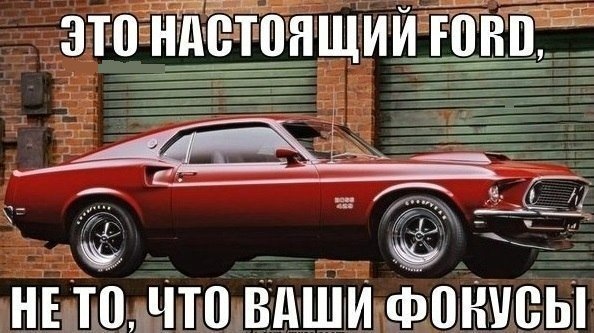 Смешные картинки фордов