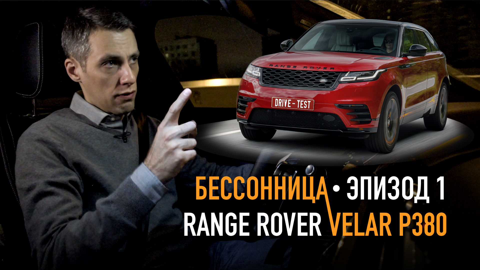 Тест драйв. Ленд-Ровер. Range Rover Velar. Тест драйв джулиан