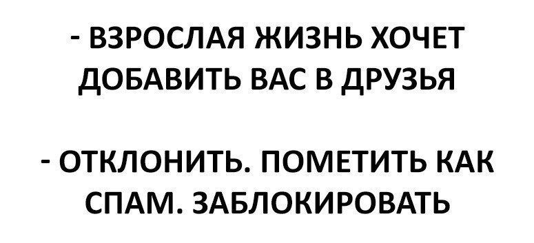 Хочу добавить. Взрослая жизнь хочет добавить вас в друзья. Взрослая жизнь это когда хочется. Дарья Король психолог. Когда начинается взрослая жизнь.