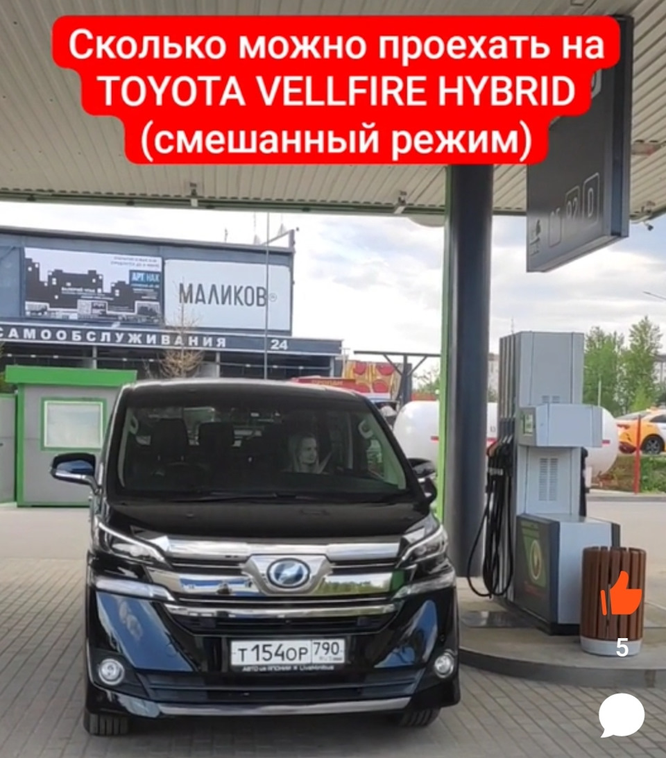 14. Сколько можно проехать на полном баке Toyota VELLFIRE Hybrid. — Toyota  Vellfire (2G), 2,5 л, 2017 года | наблюдение | DRIVE2