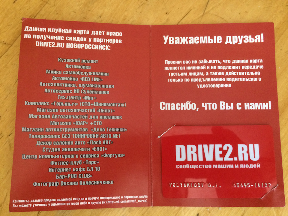Как получить клубную карту драйв 2. Клубная карта драйв 2 Москва.