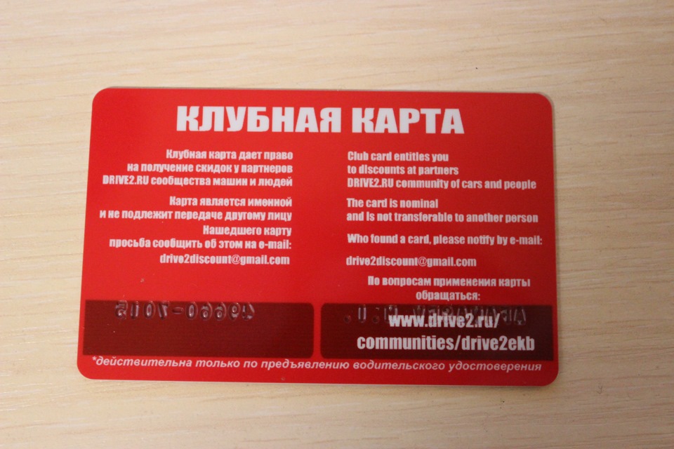 Клубная карта Drive2 Ru — Drive2