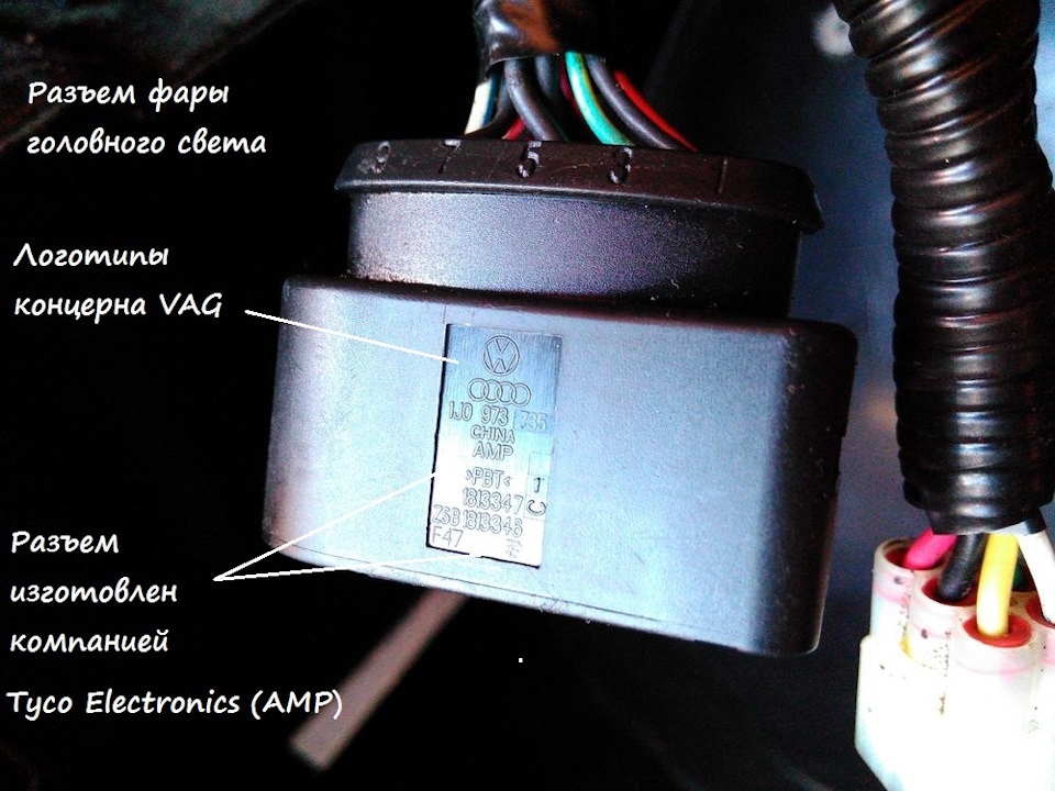 Электрические разъемы оптики от концерна VAG на китайце. — Chery Tiggo ...
