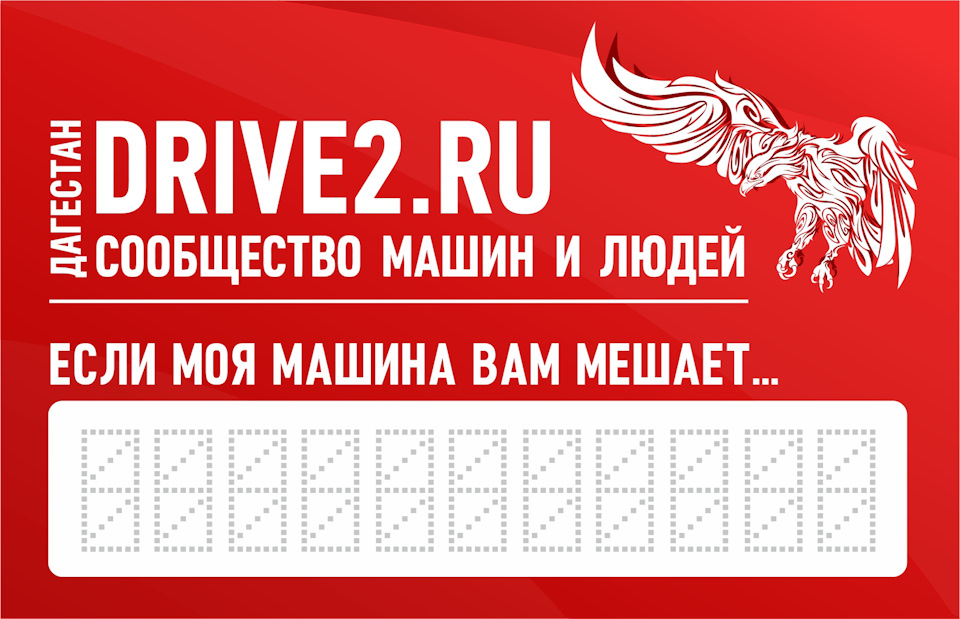 Если моя машина вам мешает. Табличка если вам мешает мой автомобиль. Номер телефона для авто табличка. Если моя машина вам мешает. Мой автомобиль вам мешает.