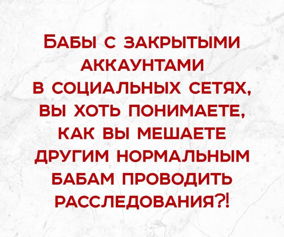 Поняла хоть. Бабы с закрытыми аккаунтами. Бабы с закрытыми аккаунтами вы хоть понимаете. Бабы с закрытыми аккаунтами в социальных сетях вы хоть понимаете что. С закрытыми аккаунтами мешаете проводить.