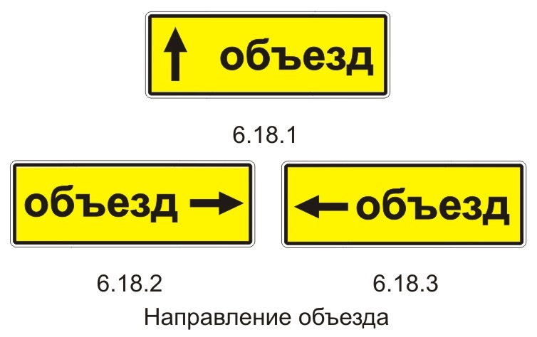 Вид 6 18. Знак дорожный 6.18.3 направление объезда. Дорожный знак объезд 6.18.2. 6.18.1 Дорожный знак. Знак объезд 6.18.1.