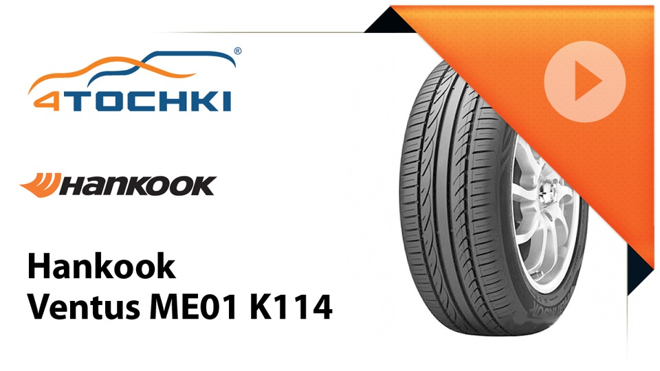 Летняя шина Hankook Ventus ME01 K114 — 4точки на DRIVE2