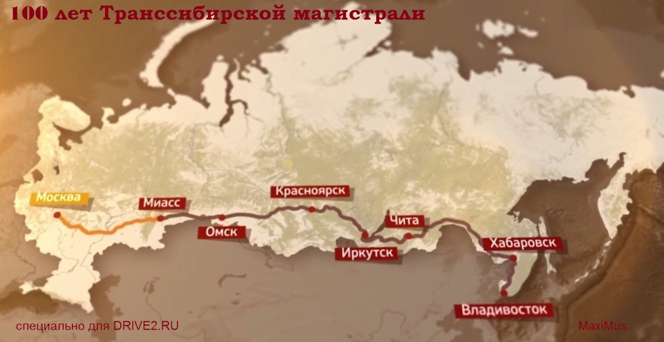 Москва владивосток 40 лет в пути