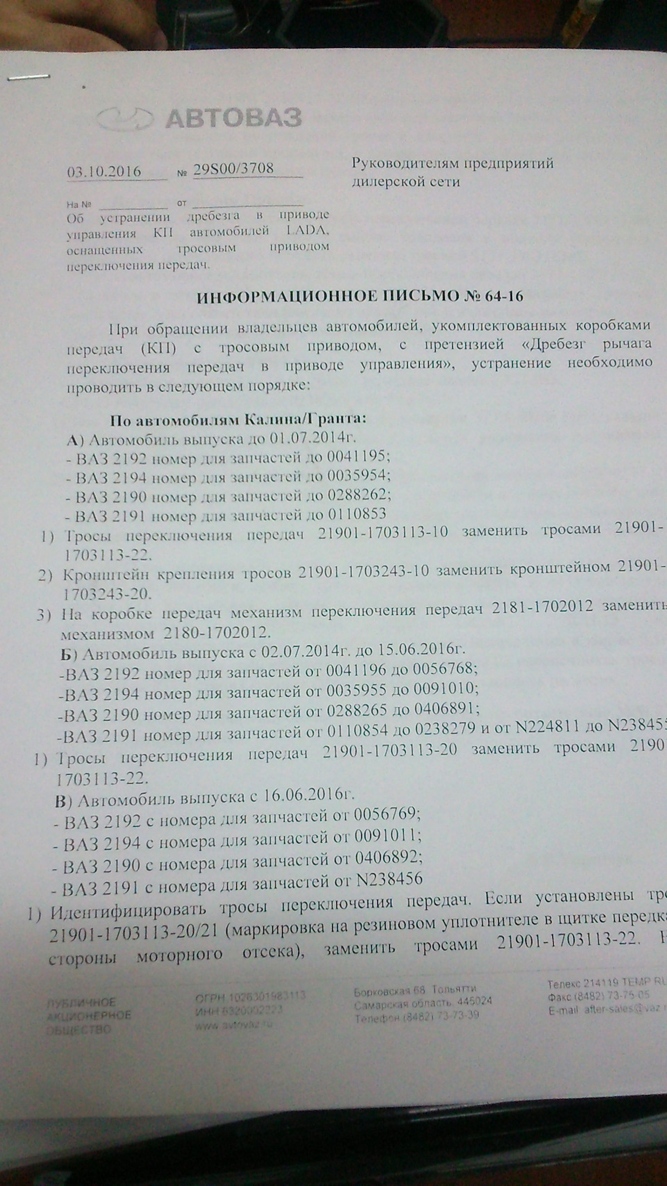 ВАЖНО!Письмо от АвтоВаза про дребезг кулисы! — Lada Калина 2 Спорт, 1,6 л,  2014 года | другое | DRIVE2