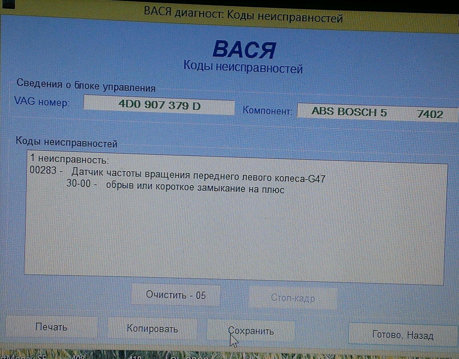 Последний вася диагност. 00283 Датчик частоты вращения переднего левого колеса-g47. Вася диагност код ошибки 0010. Вася диагност прокачка Bosch ABS 9.0. G47 30-00 обрыв или замыкание на плюс.