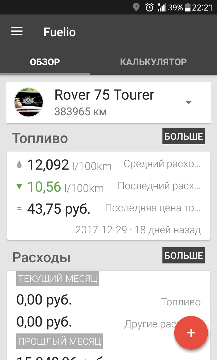 Fuelio — программа для учёта топлива — Rover 75, 2,5 л, 2001 года |  заправка | DRIVE2