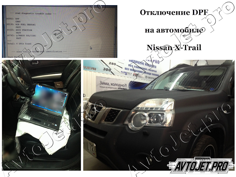 Отключение DPF на автомобиле Nissan X-Trail — AvtoJet.pro на DRIVE2