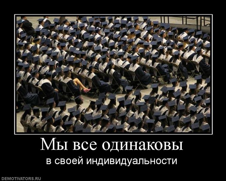 Он не такой как все. Демотиваторы про индивидуальность. Шутки про индивидуальность. Все люди одинаковые. Мы все одинаковые.