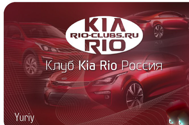 Клубная карта kia rio