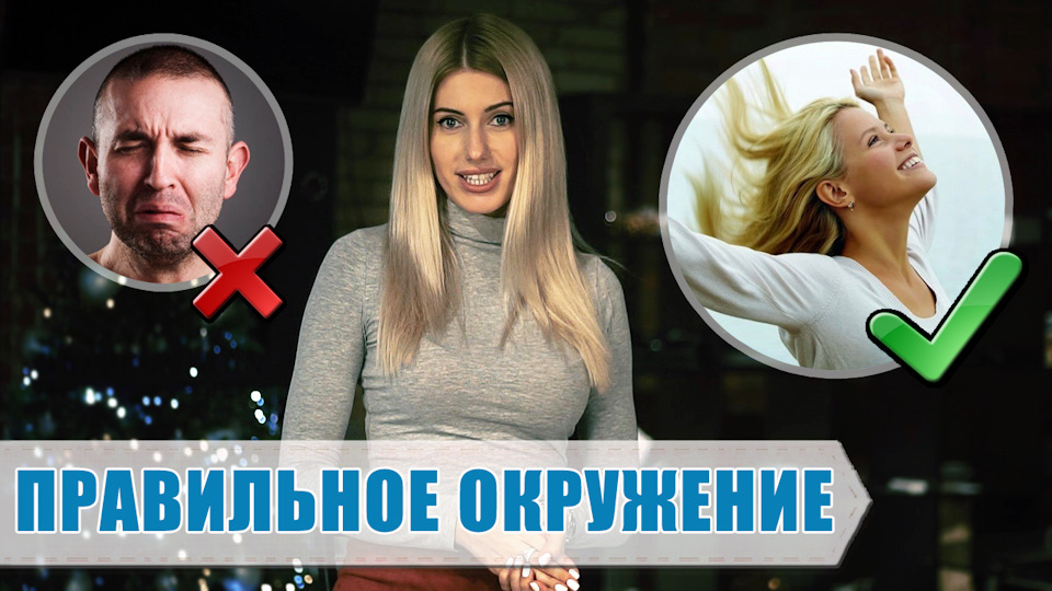Правильное окружение. Как окружение влияет на нас и наши успехи ? — DRIVE2
