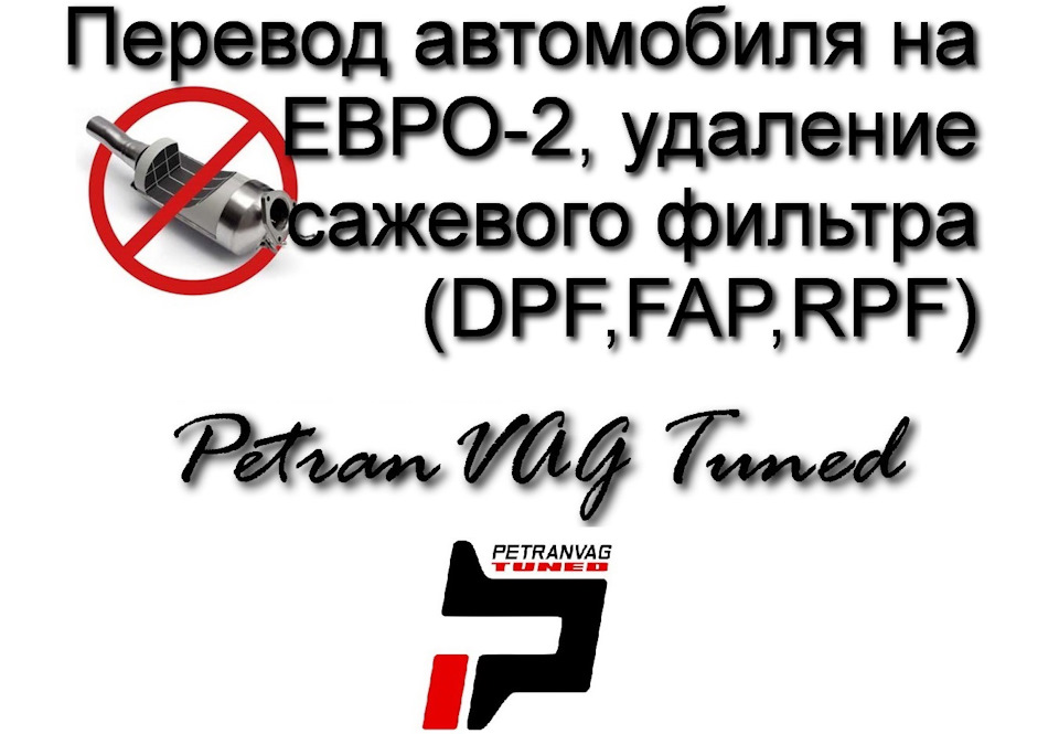 Перевод автомобиля на ЕВРО-2, удаление сажевого фильтра (DPF, FAP, RPF ...