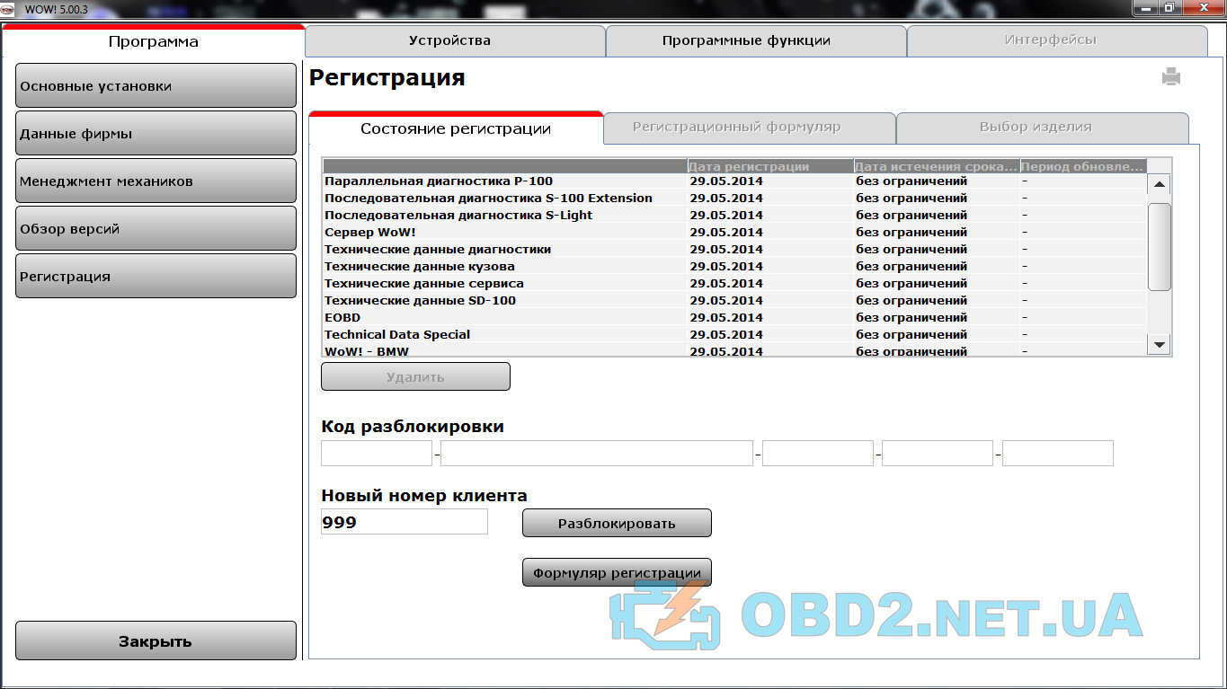 Регистрация устройства. Wurth wow 5008 ]. DELPHI ds150e программа wow. Wow программа. Программа wow для диагностики.