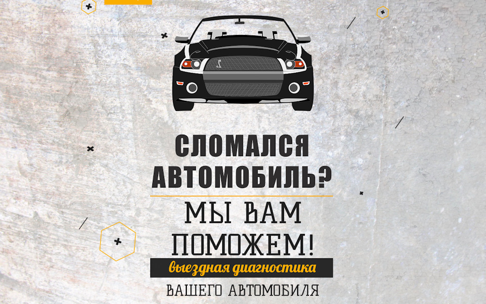 Выездная диагностика автомобиля в Москве. — Diagnosticks.Ru на DRIVE2