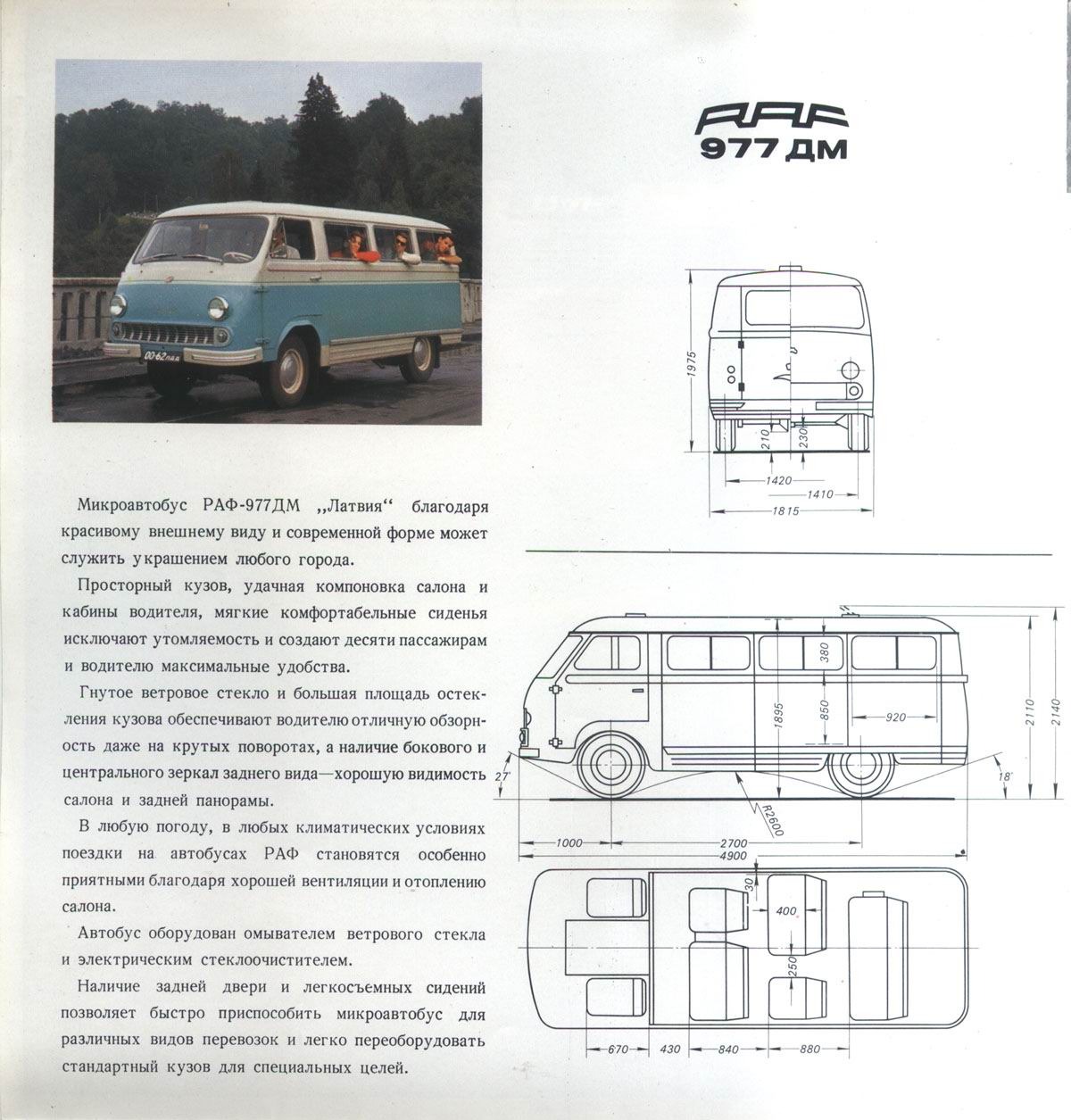 Raf характеристики. РАФ-2203 микроавтобус технические характеристики. РАФ 977 габариты. РАФ 977 чертеж.