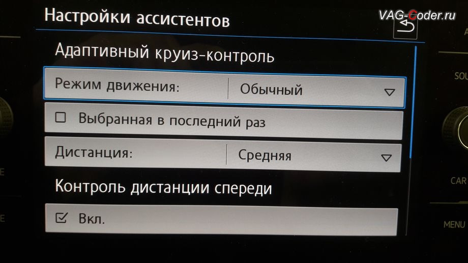 Адаптивная громкость. Настройка адаптивного круиз контроля.