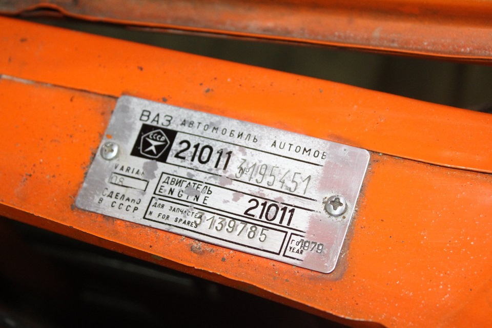 Определить номер кузова. ВАЗ 2101 табличка с номером кузова. Номер кузова 2101. Номер кузова ВАЗ 2101 1978 года. Кузов номер автомобиля ВАЗ 2101.