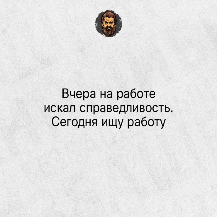 Картинки вчера на работе искали справедливость сегодня ищем работу картинки