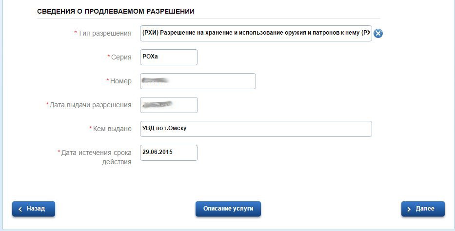 Как заполнить заявление на продление разрешения на оружие в госуслугах образец