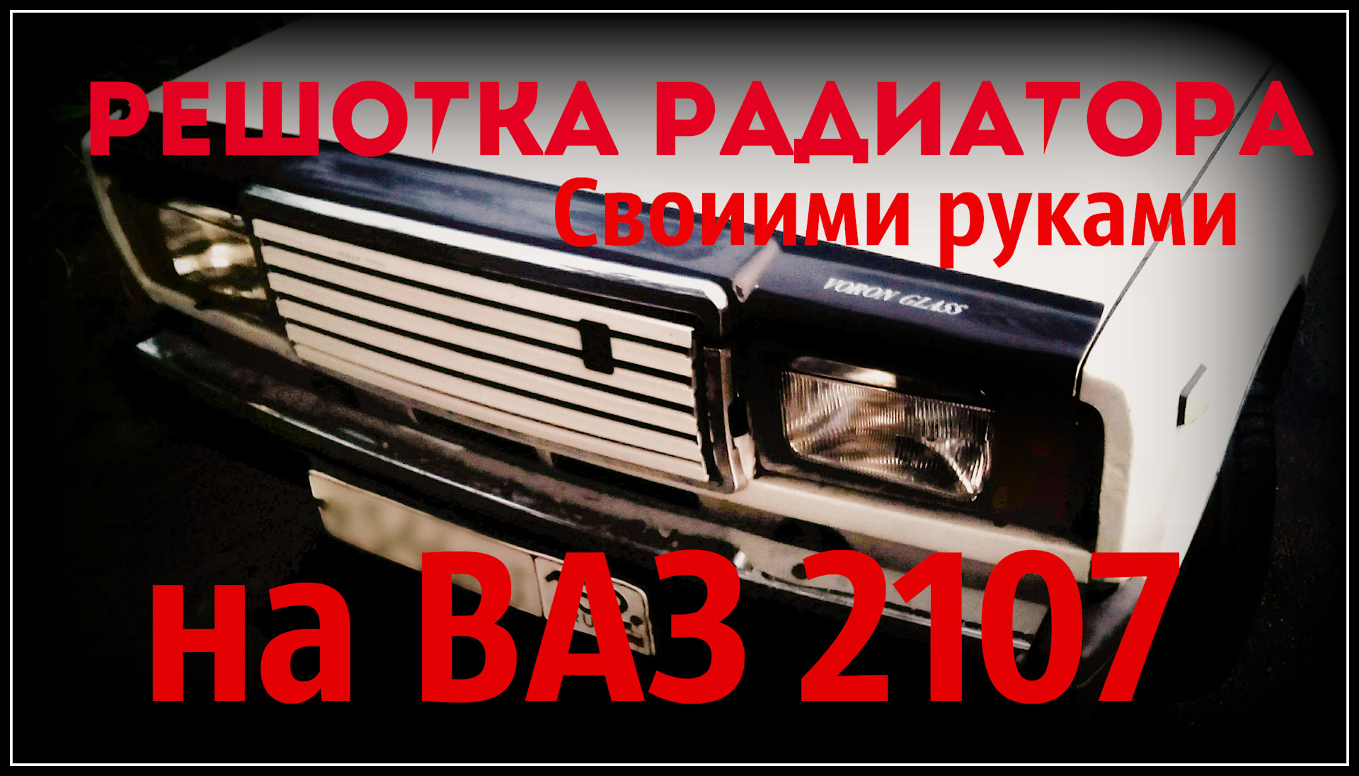 Решетка радиатора ВАЗ 2107 черная