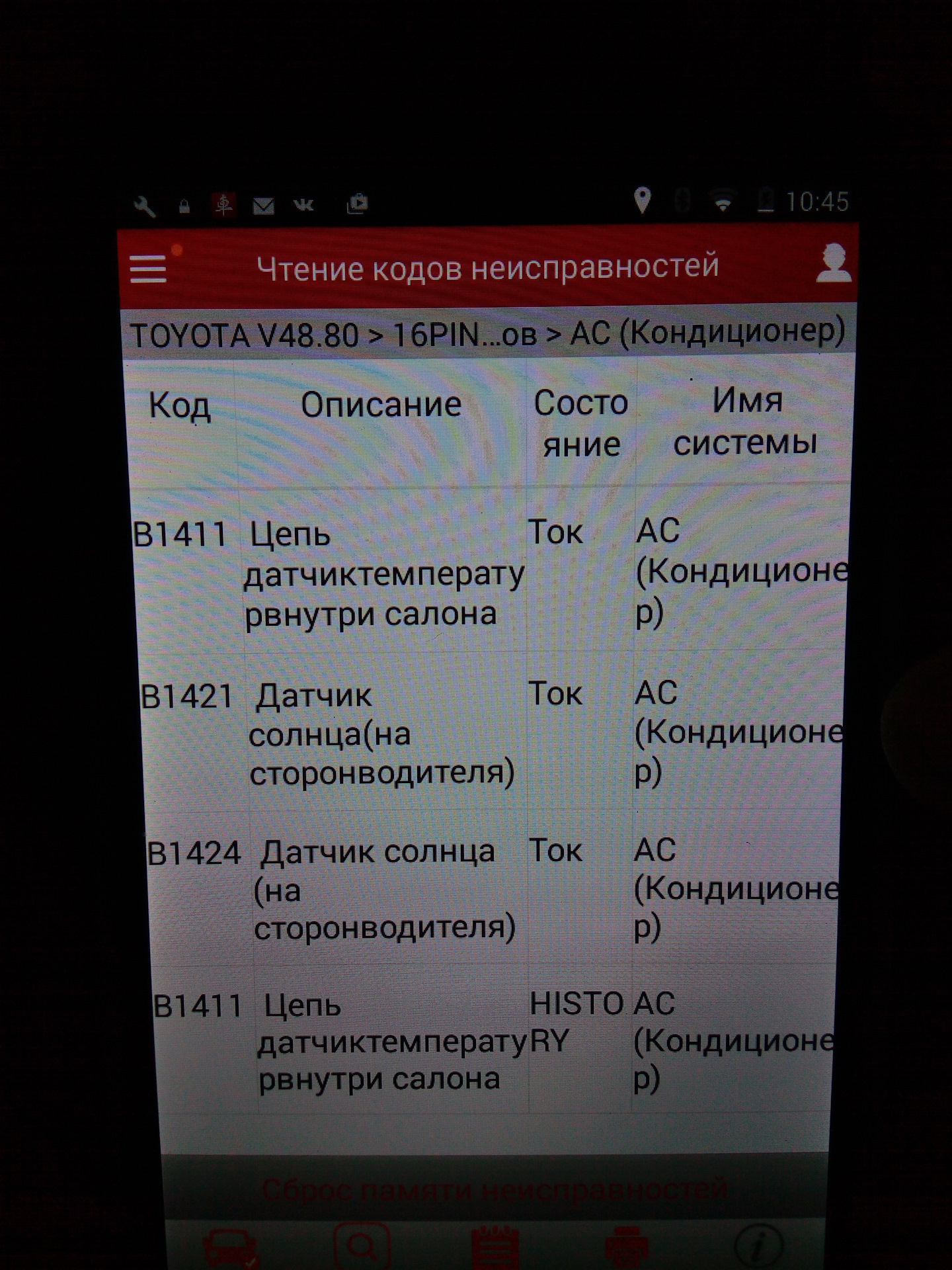 Рав 4 ошибка. Ошибки Тойота рав 4. Коды ошибок Тойота b. Коды ошибок Тойота рав 4. В1421 ошибка Тойота.