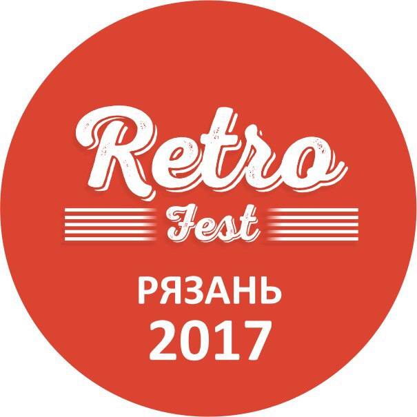 Фест Рязань. Ретро Рязань.