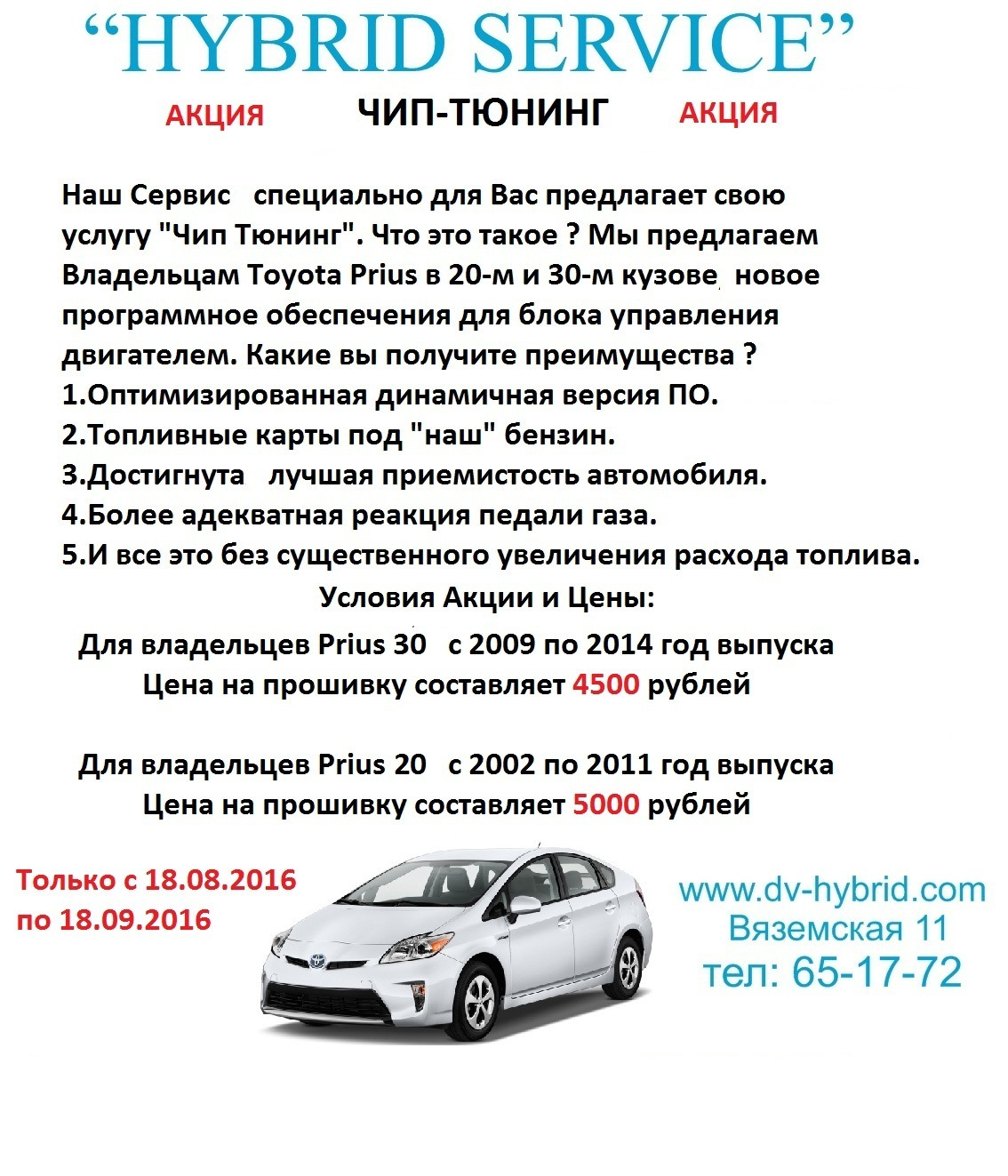 Чип Тюнинг по СУПЕР ЦЕНАМ :)Toyota Prius 20 и 30 — Hybrid Service на DRIVE2