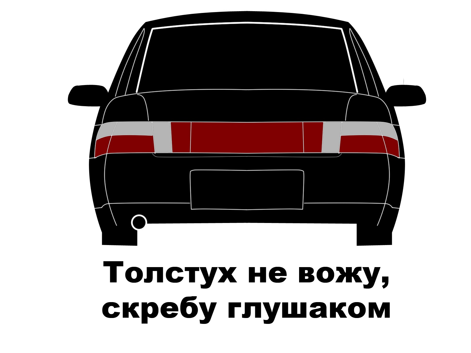 Толстух не вожу скребу глушаком