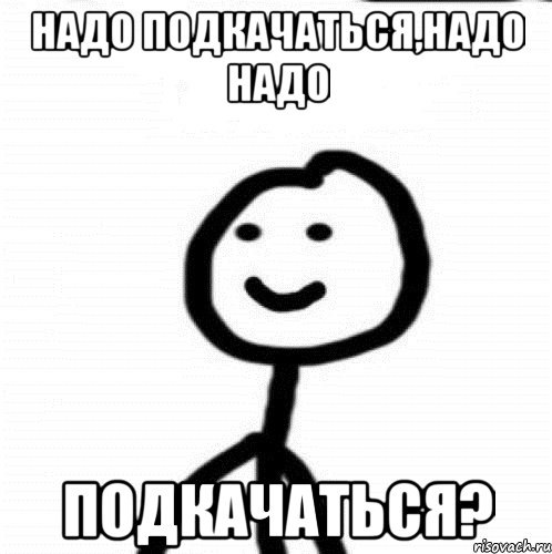 Нет не надо песен. Хлебушек Мем. Надо подкачаться. Картинки надо подкачаться.