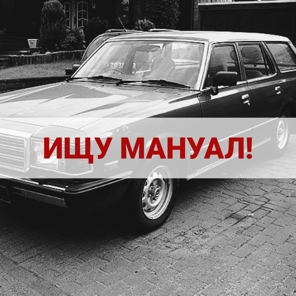 Ищу мануал Mazda 929 1982 2.0 FE — Mazda 929 II, 2 л, 1982 года | помощь на  дороге | DRIVE2