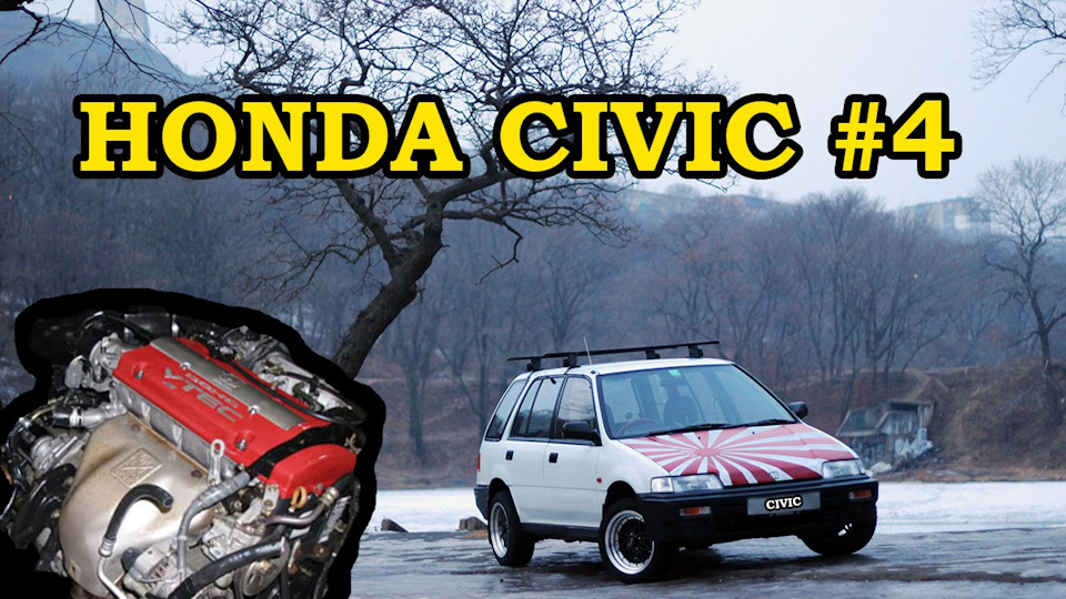 Civic: В ожидании свапа, H22a, Ebay и прочее — Сообщество «jdm Drive2 