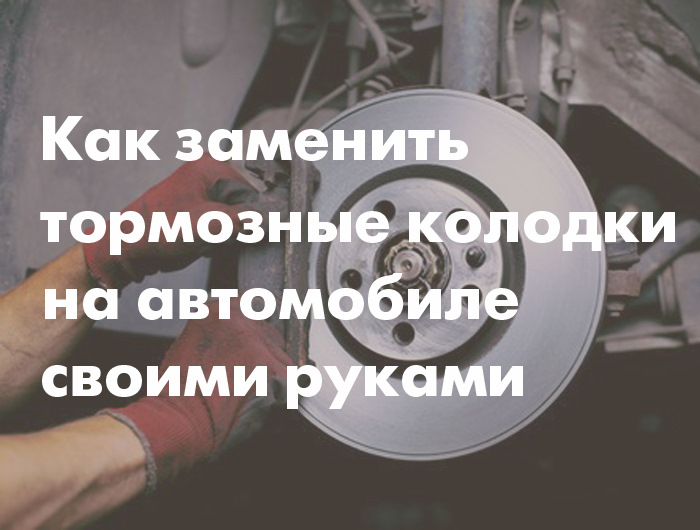 Как заменить тормозные колодки на автомобиле своими руками — IXORA на ...