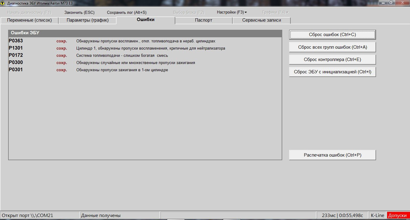 Пропуск множественное. Ошибка ЭБУ. Ошибка сброса ЭБУ. Инициализация ЭБУ. Диагностика и сброс ошибок.