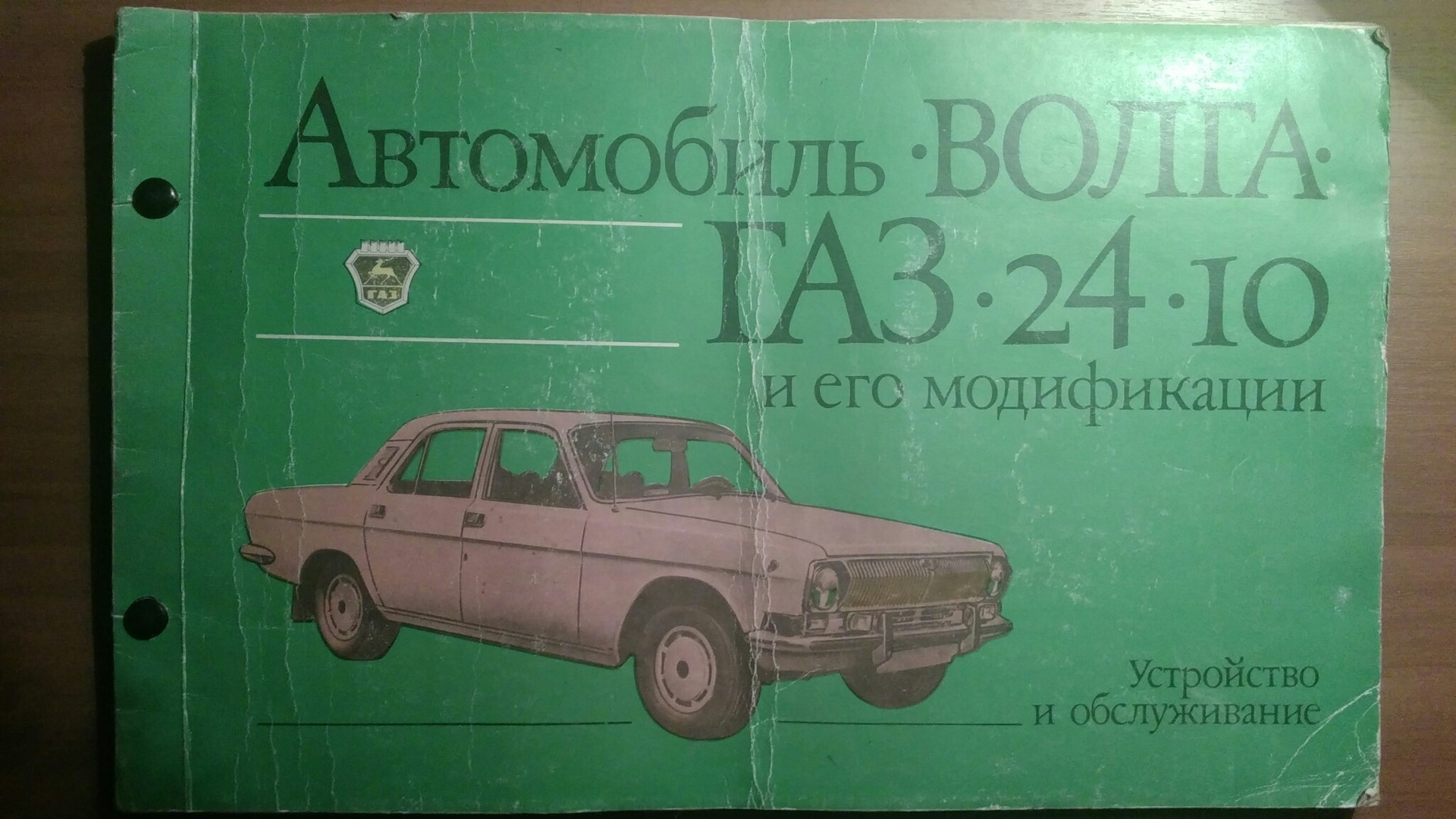 Альбом Волга ГАЗ 24-10 — ГАЗ 2410, 2,5 л, 1988 года | аксессуары | DRIVE2