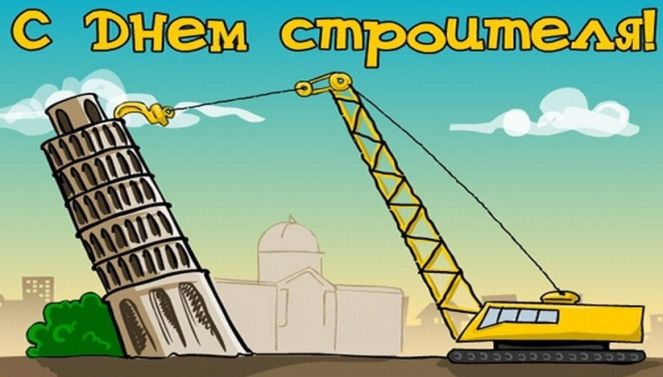 Картинка с днем строителя смешная