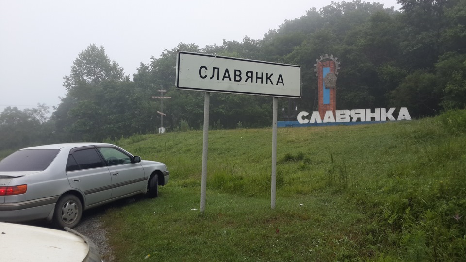 Дром славянка приморский. Славянка Хабаровск. Шиномонтаж в Славянке Приморский край. Зоопарк в Славянке Приморье. Славянка Приморский край ул 50 лет октября 6.