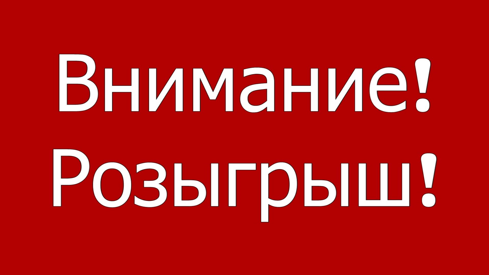 Картинки участвуй в розыгрыше