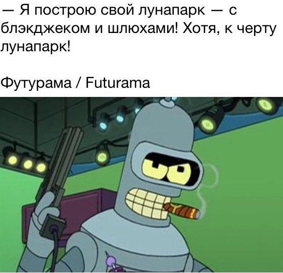 Блэкджек и шлюхи — Неолурк, народный Lurkmore