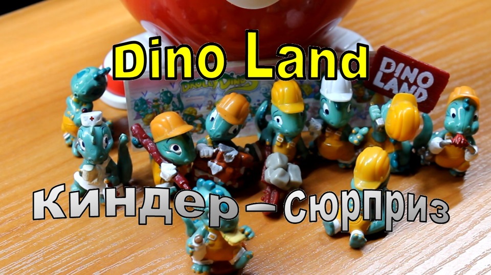 Киндеры Динозаврики-строители 1995 года! Drolly Dinos. Die Dapsy Dinos ...