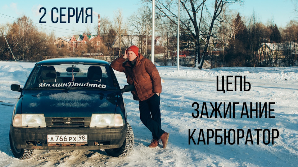 Иж — 2 Серия (2К18) Цепь, Карбюратор, Зажигание — ИЖ 2126, 1,6 л., 2004 ...