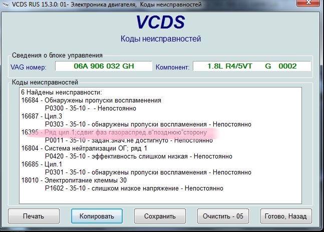 Р 2.2 2006 05. Коды ошибок Фольксваген Джетта 5. 18010 - Электропитание клеммы 30 p1602 - 002. Электропитания клеммы 30 слишком низкое напряжение. Коды ошибок Фольксваген p0420.